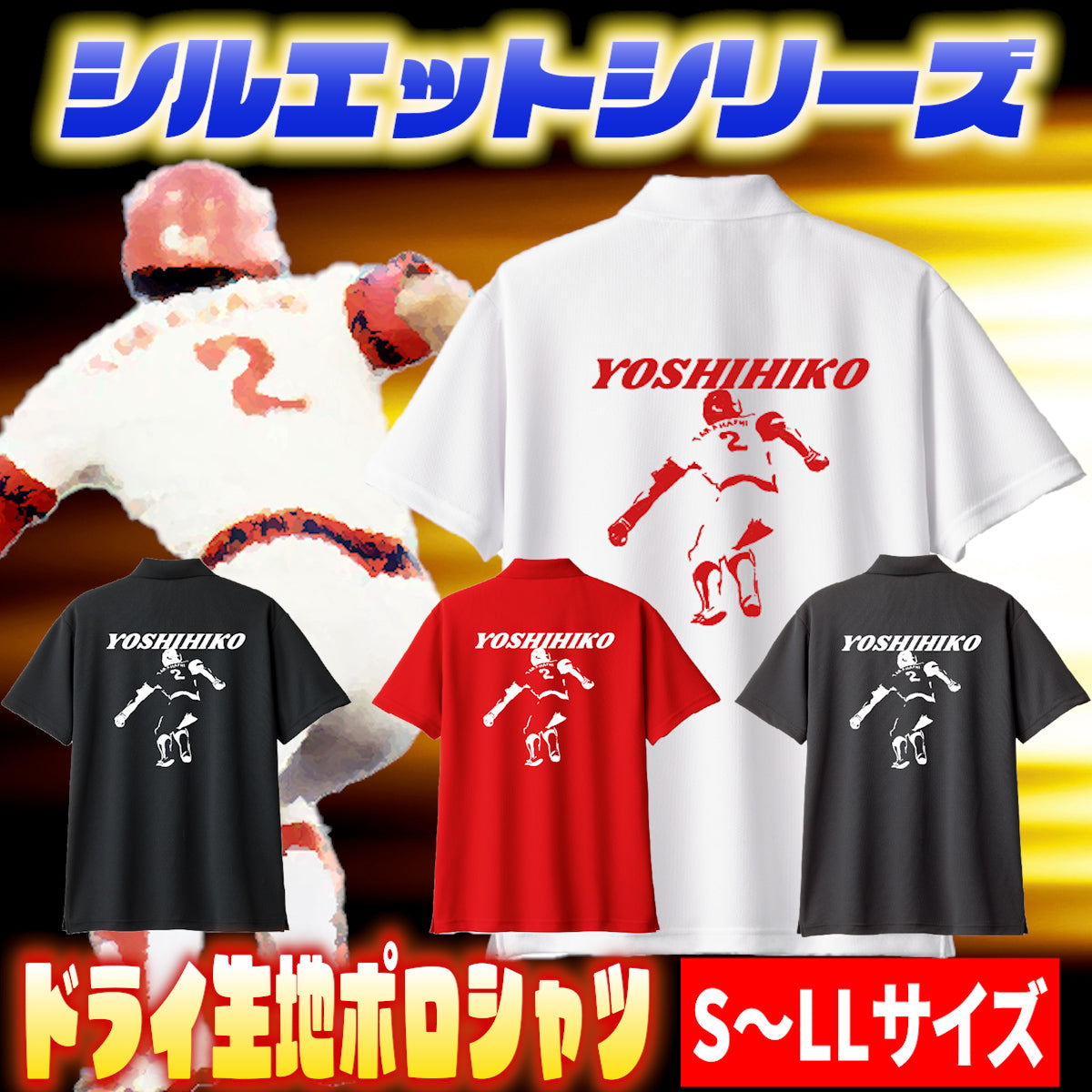 夏モデル　ヨシヒコシルエットドライポロシャツ　【S～LL】