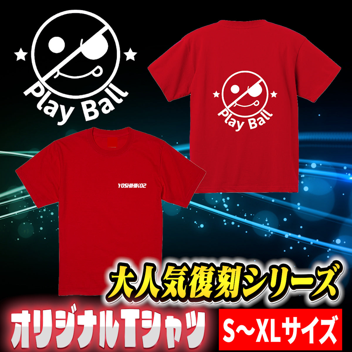 【復刻版】PLAY　BALL ヨシヒコTシャツ 【S～XL】