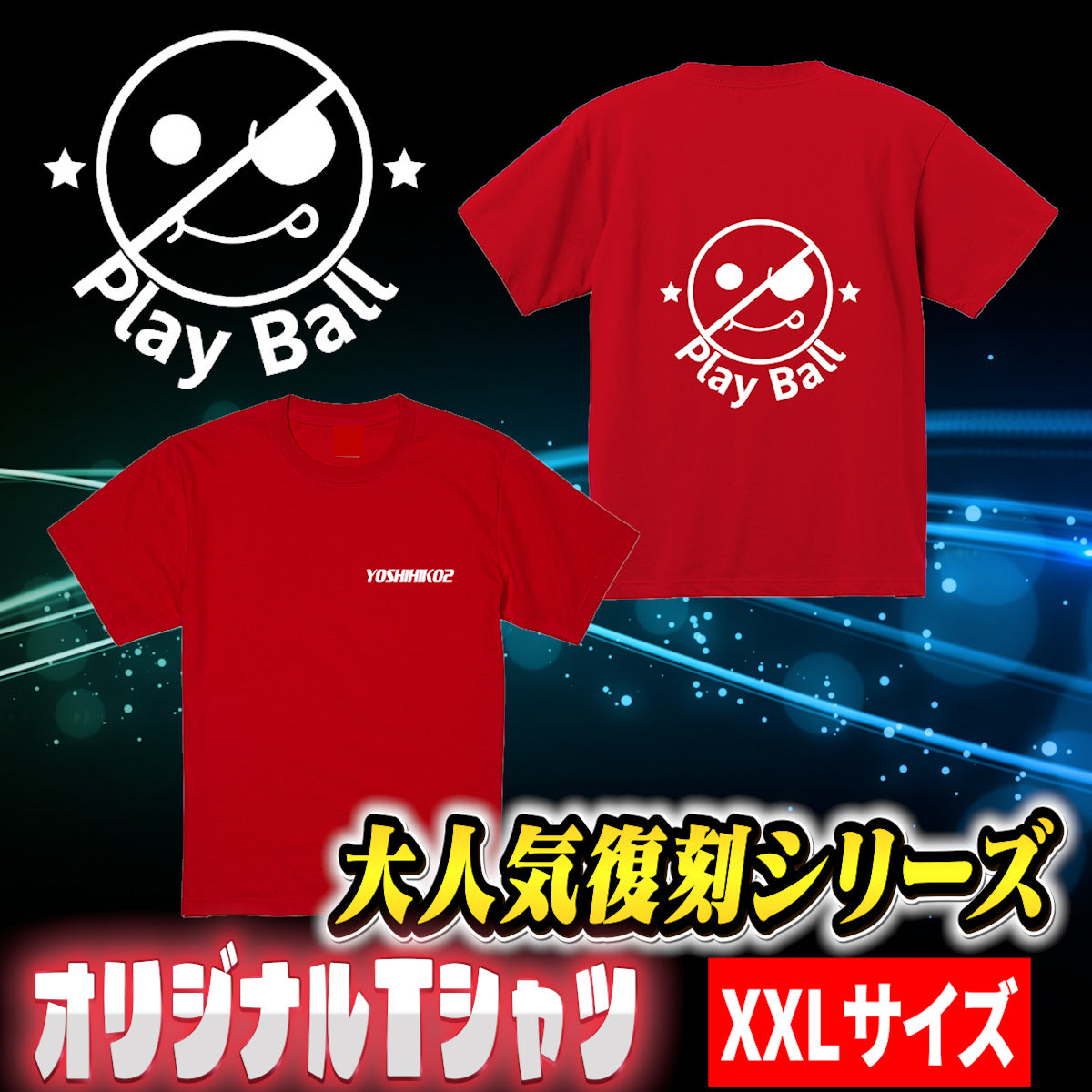 【復刻版】PLAY　BALL ヨシヒコTシャツ 【XXLサイズ】