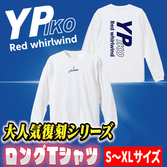【復刻版】YPiko×RedWhirlwindロングTシャツ　【S～XL】